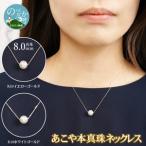 あこや本真珠ネックレス真珠8.0mm
