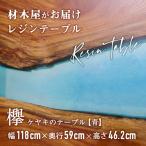 材木屋がお届け レジンテーブル ブルー