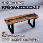 材木屋がお届け レジンソファーテーブル