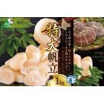 ふるさと納税 【禁輸に負けない!】北海道 野付産 漁協直送 冷凍ホタテ 貝柱 特大 ホタテ 1kg( ほたて 帆立 ホタテ 貝柱 北海道 野付 別海町 人.. 北海道別海町