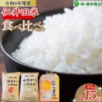 樽井商店の仁井田米 3種のお米味くらべセット 15kg