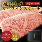 牛肉 姫路和牛 サーロイン 200g