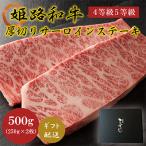 牛肉 姫路和牛 サーロイン 厚切り 250g