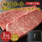 牛肉 姫路和牛 サーロイン 厚切り 250g