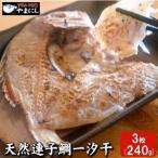 天然連子鯛一汐干し3枚 AU230-NT