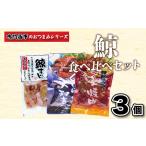 くじら食べ比べセット くじら鯨 AY