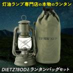 DIETZ78ODとランタンバッグセット