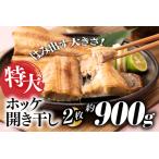 特大ホッケ開き干し2枚 約900g