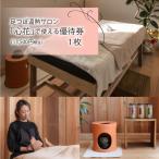 足つぼ温熱サロン心花にてご利用できる