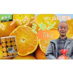 ショッピングふるさと納税 先行予約 ふるさと納税 先行予約！山口農園の甘いハウスみかん（5kg）  神奈川県秦野市