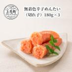 無着色辛子めんたい 切れ子 180g×3_KFS0504