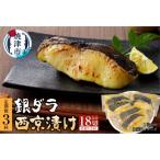 ふるさと納税 a30-243　【定期便3回】 銀ダラ 西京漬け 90g×6切 静岡県焼津市