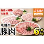 ふるさと納税 <定期便・全3回>豚肉詰め合わせ(計6kg・1パック250g) 国産 九州産 小分け 個包装 真空パック 定期便 鍋 冷凍配送 ぶた肉 ポ.. 鹿児島県阿久根市