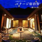 コテージ 宿泊券 素泊まり 最大8名 1泊