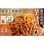 ふるさと納税 芋けんぴ 30袋 (合計2.4kg) さつまいも 芋かりんとう おやつ 鹿児島県産 黄金千貫 使用【曽於市観光協会】A402-v02 鹿児島県曽於市