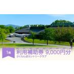 ふるさと納税 さくらんぼカントリークラブ利用補助券 9000円分 ゴルフ場 大自然 ゴルフ練習 sc-hkxxx9000 山形県村山市