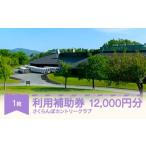 ふるさと納税 さくらんぼカントリークラブ利用補助券 12000円分 ゴルフ場 大自然 ゴルフ練習 sc-hkxxx12000 山形県村山市