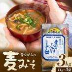 麦味噌 味噌 みそ 計3kg