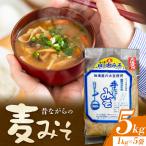 麦味噌 味噌 みそ 計5kg
