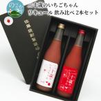 二十歳のいちごちゃんリキュール飲み比べ2本セット