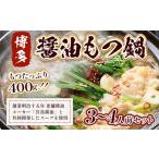 fu.... налог моцунабэ Hakata соевый соус моцунабэ 3~4 порции моцунабэ [um40azp010013] Fukuoka префектура . прекрасный блок 