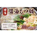 fu.... налог моцунабэ Hakata соевый соус моцунабэ 10 порции моцунабэ [um40azp010014] Fukuoka префектура . прекрасный блок 