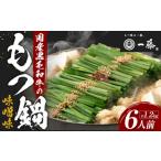 ふるさと納税 【計1.2キロ】国産黒毛和牛のもつ鍋 味噌味6人前(3人前×2) もつ鍋一藤 福岡県福岡市