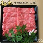 博多和牛 上スライス すき焼き用 300g×2