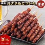 博多本格とりかわ 30本入