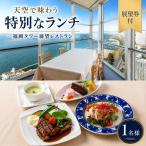 食事券 天空ランチコース 展望券付 2名様