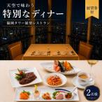 食事券 天空ディナーコース 展望券付 2名様