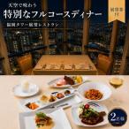 食事券 天空ペアディナーフルコース 展望券込