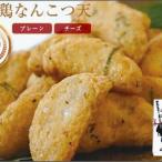 博多鶏なんこつ天 プレーン チーズ 博多鶏
