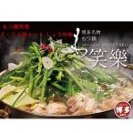 もつ鍋 博多 笑楽 和牛もつ鍋 セット 醤油味