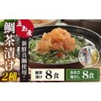 ショッピングのどぐろだし塩 ふるさと納税 【五島列島の新鮮真鯛】鯛茶漬け2種 計16食 五島市/NEWパンドラ[PAD018] 長崎県五島市