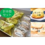 ポミエのレモンケーキ4個&ダックワーズ4個セット 1箱