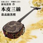 三線 匠の手が生み出した最高級黒檀 本皮三線