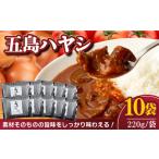 こだわりの五島ハヤシ10袋セット