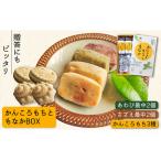 かんころもちともなかBOX 和菓子 お菓子