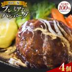 プレミアム ハンバーグ 4個