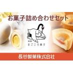 Yahoo! Yahoo!ショッピング(ヤフー ショッピング)ふるさと納税 1344.長谷製菓　お菓子詰め合わせC 北海道弟子屈町