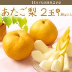 あたご梨2玉 1.8kg以上