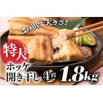 特大ホッケ開き干し4枚 約1.8Kg