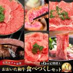 ホテルクオリティおおいた和牛 食べつくしセット