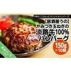 ショッピング玉ねぎ ふるさと納税 やみつき玉ねぎの淡路牛100％ハンバーグ（150ｇ×10個）冷凍 兵庫県南あわじ市