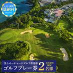 美らオーチャードゴルフ倶楽部 ゴルフプレー券 2名様