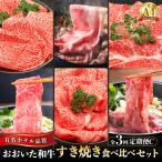牛肉 すき焼き 定期便C ホテルクオリティ おおいた和牛 すき焼き食べ比べセット