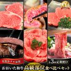 ホテルクオリティ おおいた和牛 高級部位食べ比べ