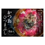 鰹ひつまぶし 4食入り