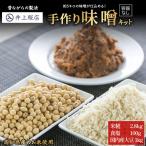 井上糀店 手作り味噌キット 容器なし 味噌